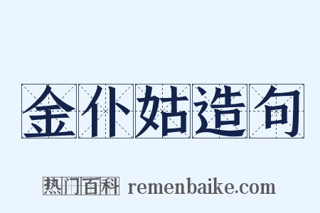 金仆姑造句是什么意思的图片